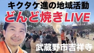 どんど焼きLIVE！お焚き上げ\u0026おしるこ祭り 武蔵野市吉祥寺