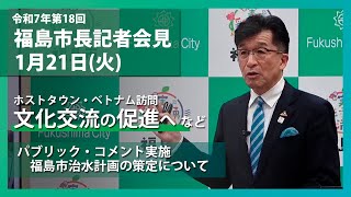 【福島市】令和7年1月21日定例記者会見