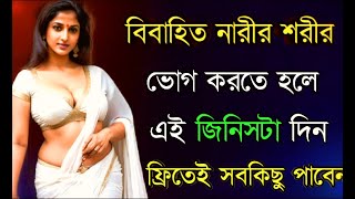 বিবাহিত নারীর শরীর পেতে এই জিনিস দিন | Heart touching bangla motivational Quotes | Inspirational