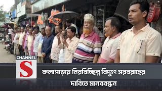 কলাপাড়ায় নিরবিচ্ছিন্ন বিদ্যুৎ সরবরাহের দাবিতে মানববন্ধন | Kolapara | Channel S News