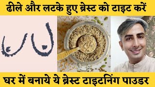 Do you want to increase your BREAST SIZE?  Home Remedy to Prevent Saggy Breasts | DR. MANOJ DAS