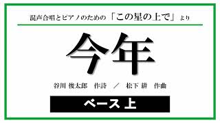 【ベース上】今年 － 混声合唱とピアノのための「この星の上で」より 〈音取り音源〉