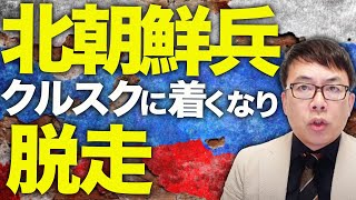 ロシア＆北朝鮮カウントダウン！北朝鮮兵、クルスクに着くなり脱走！？ロシア兵に捕まる！大量派兵はウクライナ、韓国が提出した６つの動かぬ証拠で確定｜上念司チャンネル ニュースの虎側