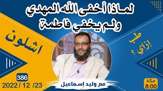 وليد إسماعيل | 386 | لماذا أخفى الله المهدي ولم يخفي فاطمة ؟