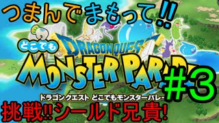 【DQMP実況!】挑戦!シールド兄貴! つまんで守って!!モンスターパレード#3【アプリ実況】