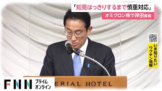 「知見はっきりするまで慎重対応」　オミクロン株で岸田首相