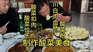 【两头忙活的老刘】来看看东北酸菜都能制作什么美食 酸菜你最喜欢怎么吃