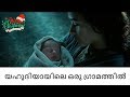 Yahoodiyayile Oru grammathil-Malayalam Christian Devotional  Christmas Song