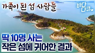 딱 7가구 사는 작은 섬마을. 매일 바다로 따로 나가 저녁이면 함께 모여 밥 먹는 가족같은 섬 / 동소우이도 / #바다다큐