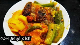 ঝিঙে ও আলু দিয়ে কাতলা মাছের ঝোল তাও সম্পূর্ন বিনা তেলে রান্না|তেল ছাড়া কিভাবে মাছের ঝোল করা যায়