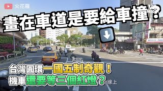 台灣圓環一國五制奇觀！機車還要等三個紅燈？《VS MEDIA》