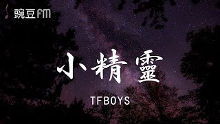 小精靈 - TFBOYS【動態歌詞 超清音質】