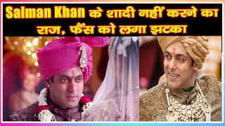 Salman Khan के शादी नहीं करने क राज़, फैंस को लगा झटका