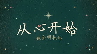 福建聚会 | 从心开始