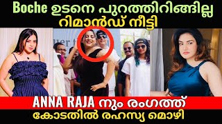 Boby Chemmanur | Honey Rose | Boche യുടെ അപരനും കുന്തി ദേവി എന്ന് ഹണിയെ വിളിച്ച് ജയിലിലേക്ക്