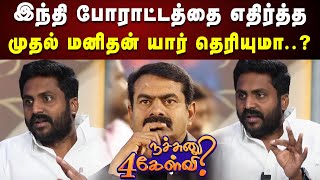 இந்த திணிப்பை தனி மனிதனாக எதிர்த்தவர் பெரியார் | DMK | Rajiv Gandhi Exclusive Interview