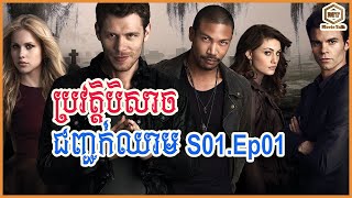 ប្រវត្តិបិសាចជញ្ជក់ឈាម The Originals Season1 Ep01 | MT Movie Talk