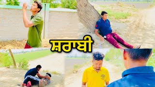 ਦੇਖੋ ਸ਼ਰਾਬੀ ਬੰਦੇ ਨੇ ਕੀ ਕੀਤਾ | Punjabi Short Movie  2021 | Akash Dhillon |