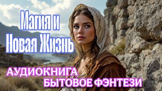 АУДИОКНИГА БЫТОВОЕ ФЭНТЕЗИ | МАГИЯ И НОВАЯ ЖИЗНЬ