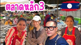 #ลุงปีเตอร์ ลุยตลาดหลัก3 อาหารลาว #สาวลาว จ่ามเอ็นยืนกิน ไม่พอขาย