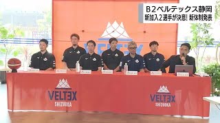 Bリーグ　B2昇格ベルテックス静岡　今シーズン新体制発表