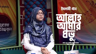 আল্লাহ আমার প্রভু | Allah amar provu | Jaima Noor | Kazi Nazrul Islam | Bangla Islamic Song