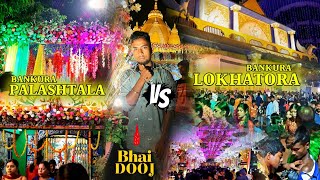 Bankura Lokhatora Kali Puja || Palashtala || Bankura Lokhatora Kali Puja In Bhai Dooj || Bankura