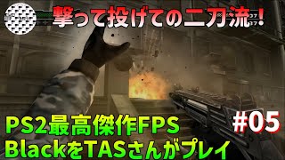 【TAS】Black PS2のFPS最高傑作をTASさんにプレイしてもらいました Mission 05 【PS2】 魔界塔士ch