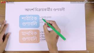 ০৯.১০. অধ্যায় ৯ : বিপণন - বিক্রয়িকতার ধারণা ও আদর্শ বিক্রয়কর্মীর গুণাবলি [SSC]