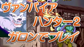 【ヴァンパイアハンター2】で、ガロンでプレイ