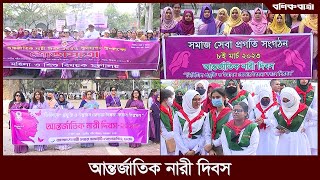 দেশব্যাপী নানা আয়োজনে আন্তর্জাতিক নারী দিবস পালিত হয়েছে I International Women's Day