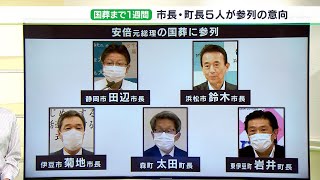 静岡県内から5首長が参列の意向ー安倍元総理の国葬　半旗掲揚予定は県と3町、検討中は5市