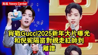 肖战《Gucci》2025新年大片曝光！和倪妮隔窗對視走紅，帥到離譜 #肖战 #xiaozhan #xiaozhan肖战