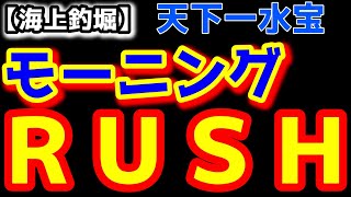 【釣り・海上釣堀】「水宝」息つく暇もない水宝のモーニングラッシュ！