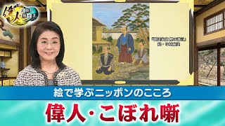 『若き日の徳川家康、豊臣秀吉、家臣との絆』【偉人こぼれ噺第68回～絵で学ぶニッポンのこころ～】（YouTube限定/2023年4月25日～配信）