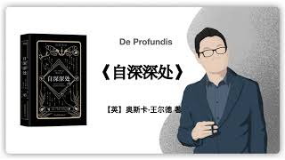 254【英】奥斯卡·王尔德《自深深处》｜De Profundis