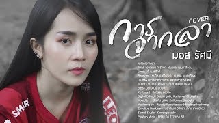 การจากลา - มอส รัศมี [COVER VERSION]