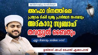 അറിവിൻ വെളിച്ചം | അദ്കാറു സ്വബാഹ് | ആത്മീയ സദസ്സ്  | 16/06/2024 | ഉസ്താദ് ഷാഫി ഫൈസി എക്കാപ്പറമ്പ്