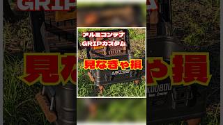 アルミコンテナカスタムGRIP キャンプギアカスタム 自作#shorts #キャンプ #캠핑 #露營 #camping