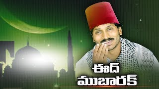 YS Jagan Greets Muslims on the Eve of Ramadan | ముస్లిం ప్రజలకు రంజాన్ శుభాకాంక్షలు..