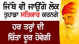 ਜਿੱਥੇ ਵੀ ਜਾਉਂਗੇ ਲੋਕ ਤੁਹਾਡਾ ਸਤਿਕਾਰ ਕਰਨਗੇ | ਹਰ ਤਰ੍ਹਾਂ ਦੀ ਚਿੰਤਾ ਦੂਰ ਹੋਵੇਗੀ | Katha | Gurbani Vichar