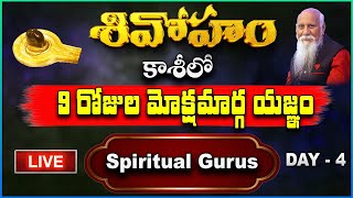 Shivoham LIVE: Day 4 | కాశీలో 9 రోజుల మోక్షమార్గ యజ్ఞం |  SPIRITUAL GURUS  | PMC Telugu