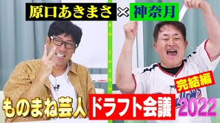 【神奈月×原口あきまさ】2年ぶりにベスト９をガチ選出！ものまね芸人ドラフト会議2022・完結編【コラボ】