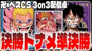 【非公認CS準決勝】紫ルフィ対青ドフラミンゴ【ワンピースカード対戦！】【新たなる皇帝】