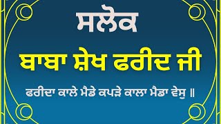 ਸਲੋਕ ਬਾਬਾ ਸ਼ੇਖ ਫਰੀਦ ਜੀ - ਫਰੀਦਾ ਕਾਲੇ ਮੈਡੇ ਕਪੜੇ ਕਾਲਾ ਮੈਡਾ ਵੇਸੁ - Sheikh Farid Ji Salok