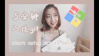 入坑git，只需要记住这5个指令！Start Using Git Like a Pro in Five Minutes