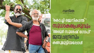 ‘മക്കളെ കെട്ടിക്കാറായില്ലേ എന്തിനീ വേഷംകെട്ടൽ?’, പരിഹസിക്കുന്നവർ അറിയണം അപരൻമാരുടെ ദുഃഖം | Vanitha