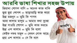 ভাষা শিক্ষা আরবি। আরবি ভাষা শিখুন খুব সহজে গুরুত্বপূর্ণ শব্দ গুলো নতুনদের জন্য arabic @Rabby424