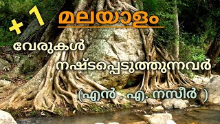 Plus one| മലയാളം |വേരുകൾ നഷ്ടപ്പെടുത്തുന്നവർ...