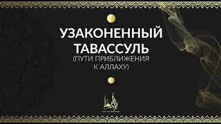 Исмаиль Абу Мухаммад   Тавассуль Пути Приближения к Аллаху